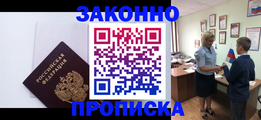 прописка для работы в Болотном